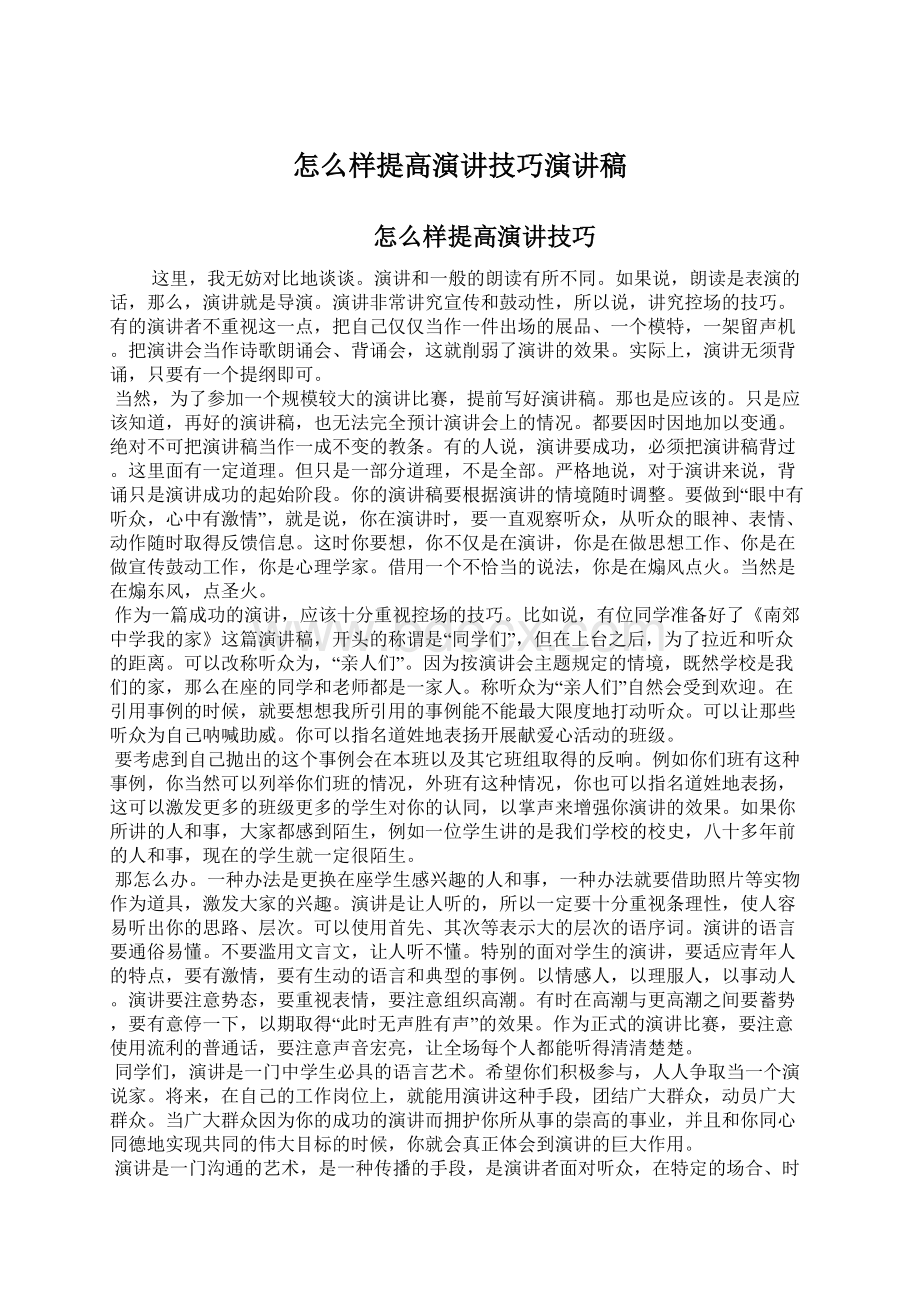 怎么样提高演讲技巧演讲稿Word文件下载.docx