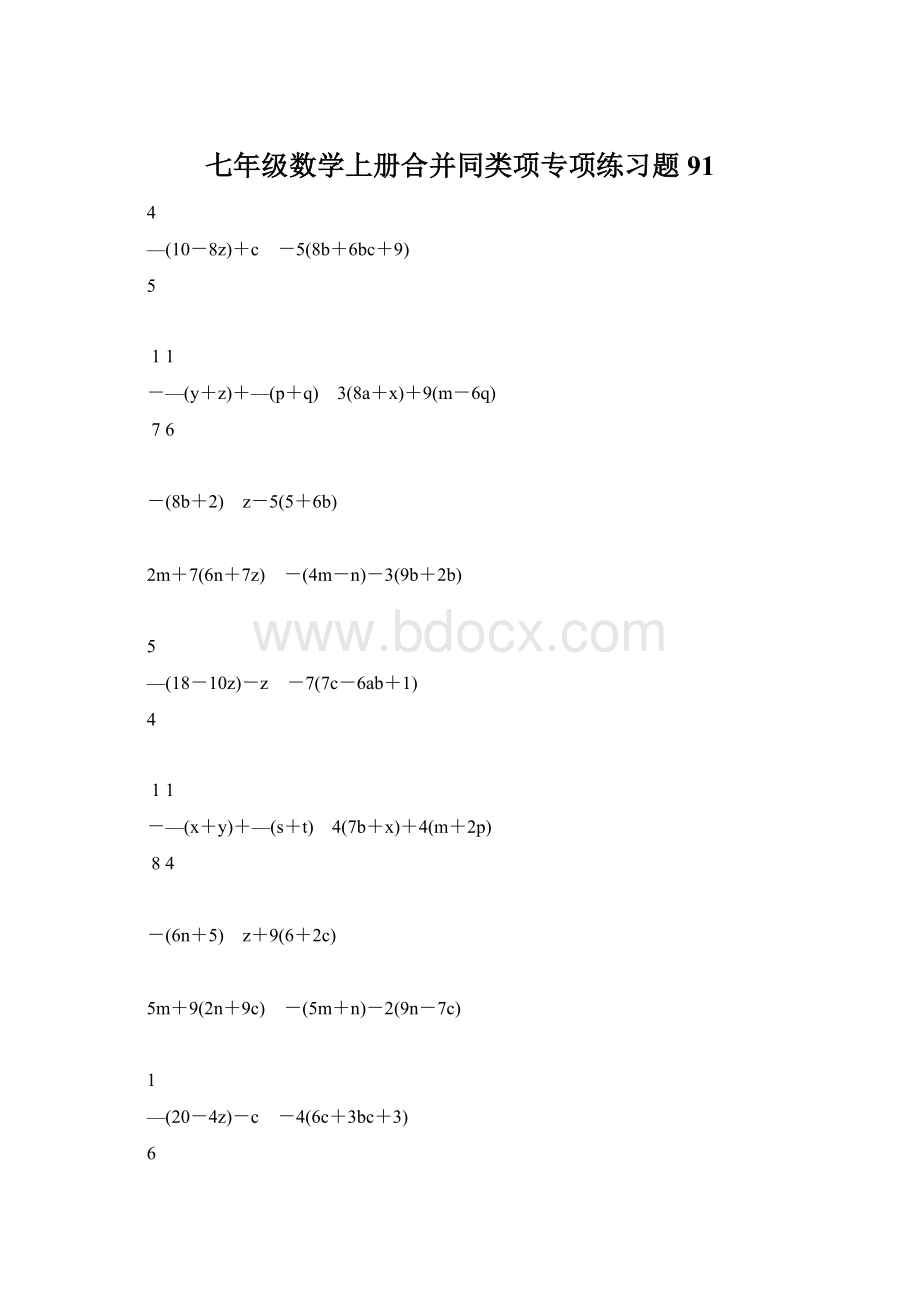 七年级数学上册合并同类项专项练习题91.docx_第1页