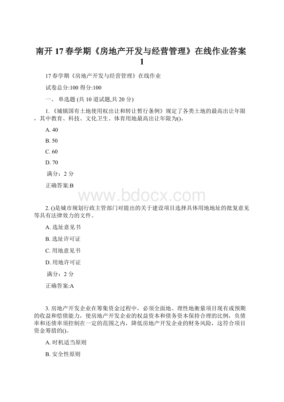 南开17春学期《房地产开发与经营管理》在线作业答案1.docx