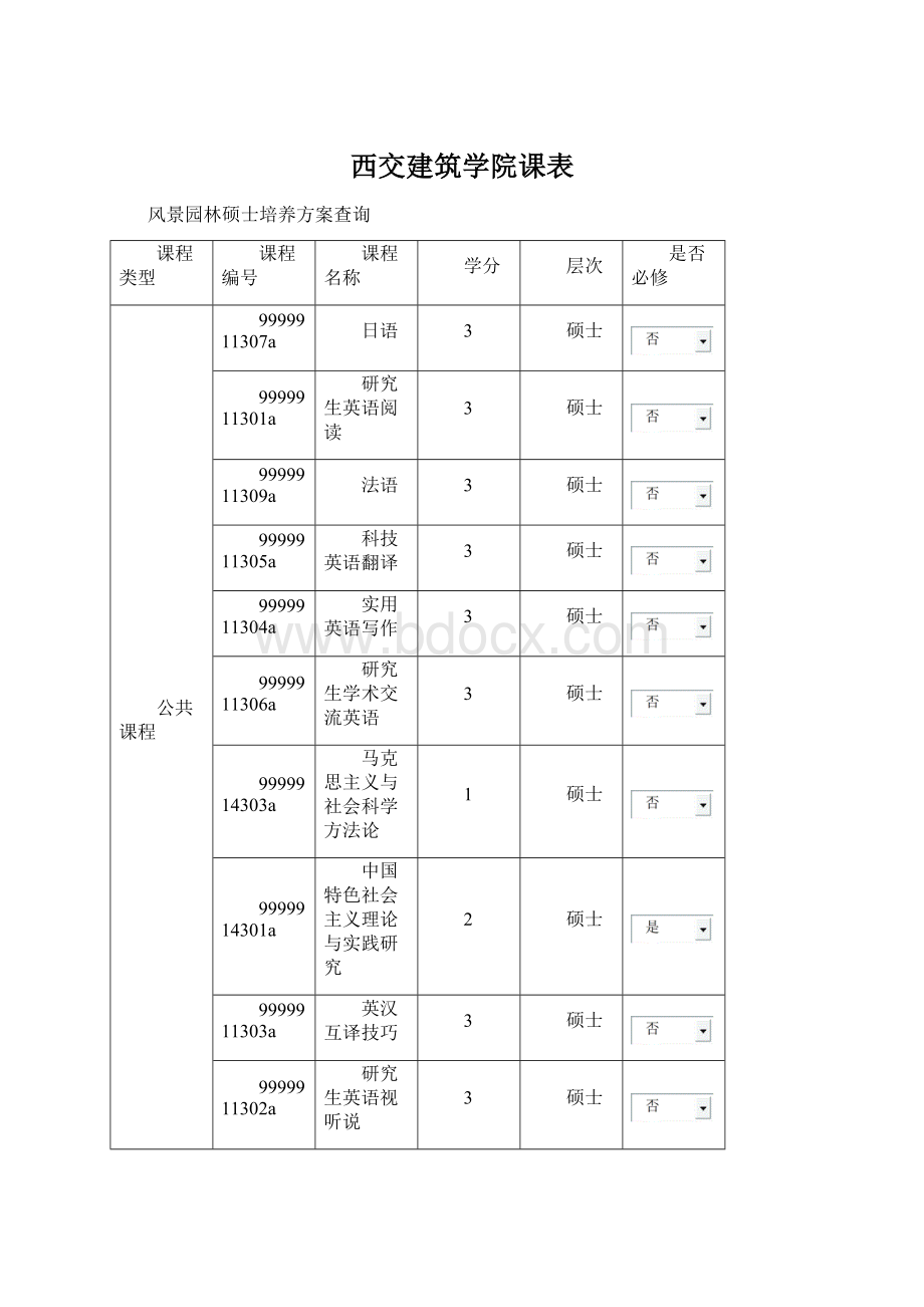 西交建筑学院课表.docx