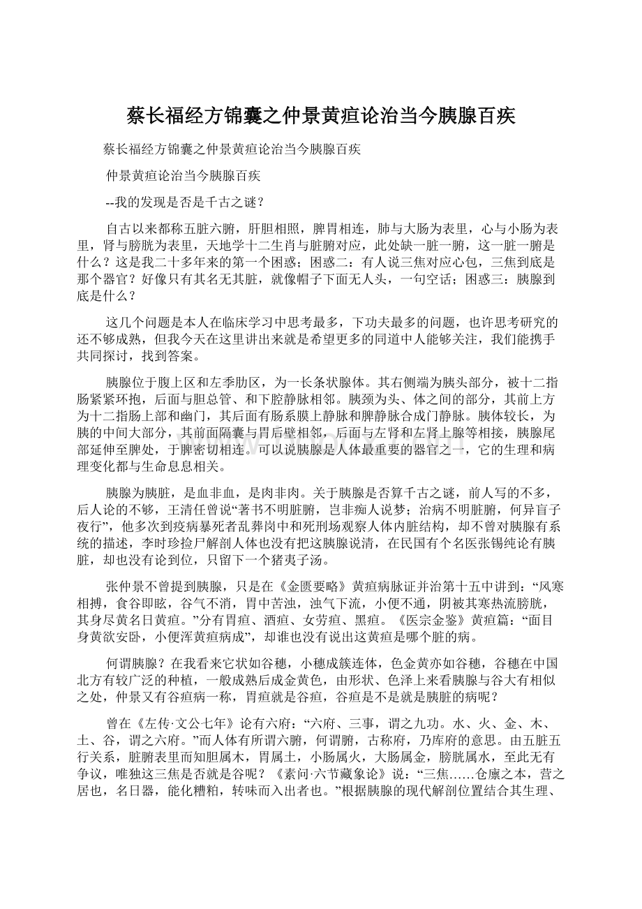 蔡长福经方锦囊之仲景黄疸论治当今胰腺百疾.docx