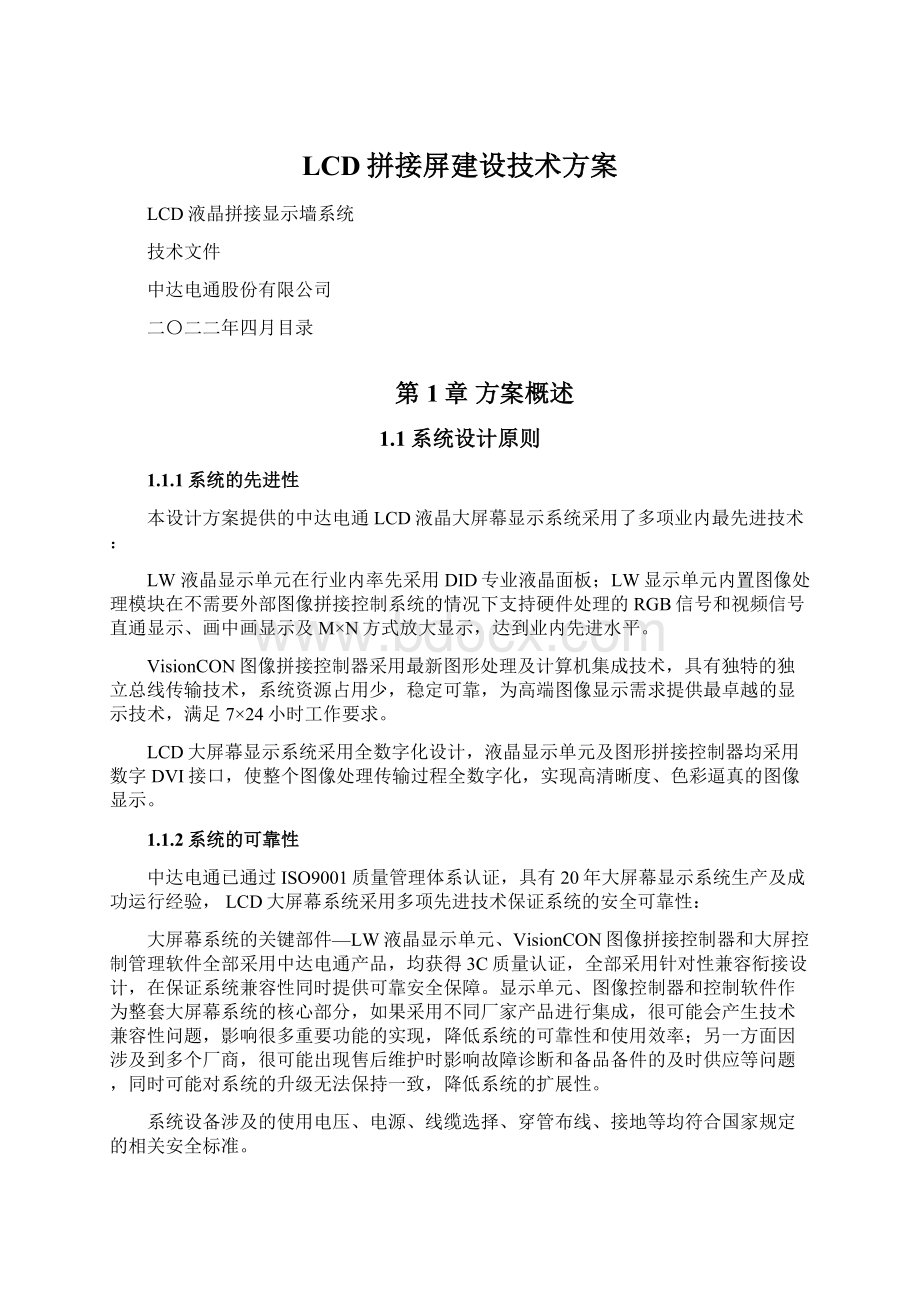 LCD拼接屏建设技术方案.docx_第1页