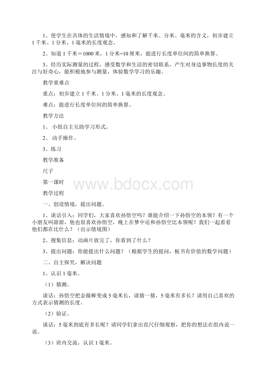 最新青岛版六三制数学二年级下册第三单元毫米分米千米的认识电子公开课教学设计Word文件下载.docx_第2页