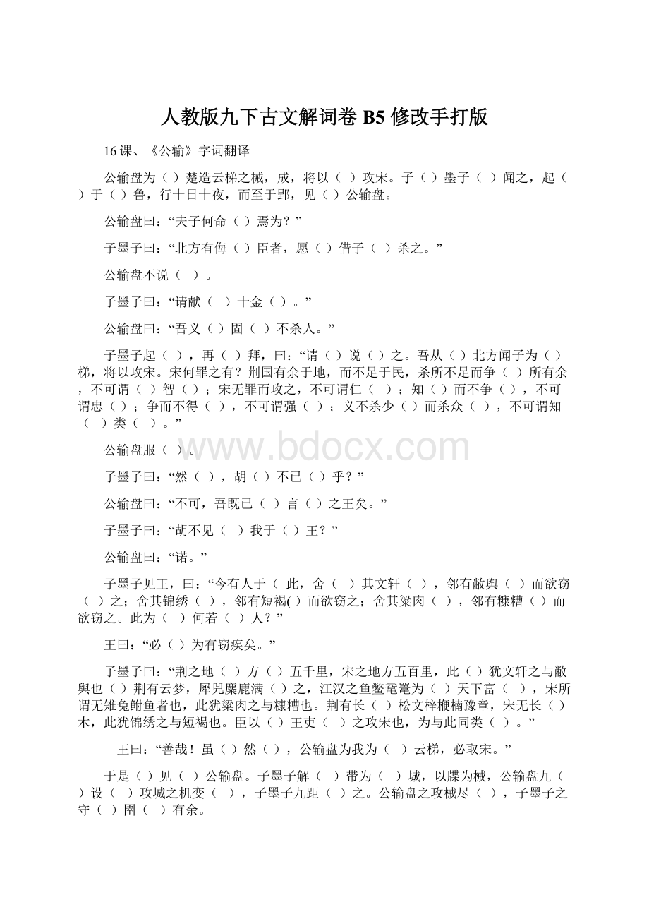 人教版九下古文解词卷B5 修改手打版.docx