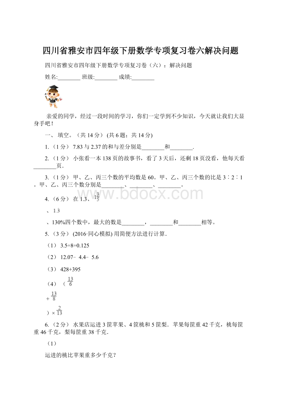 四川省雅安市四年级下册数学专项复习卷六解决问题.docx_第1页