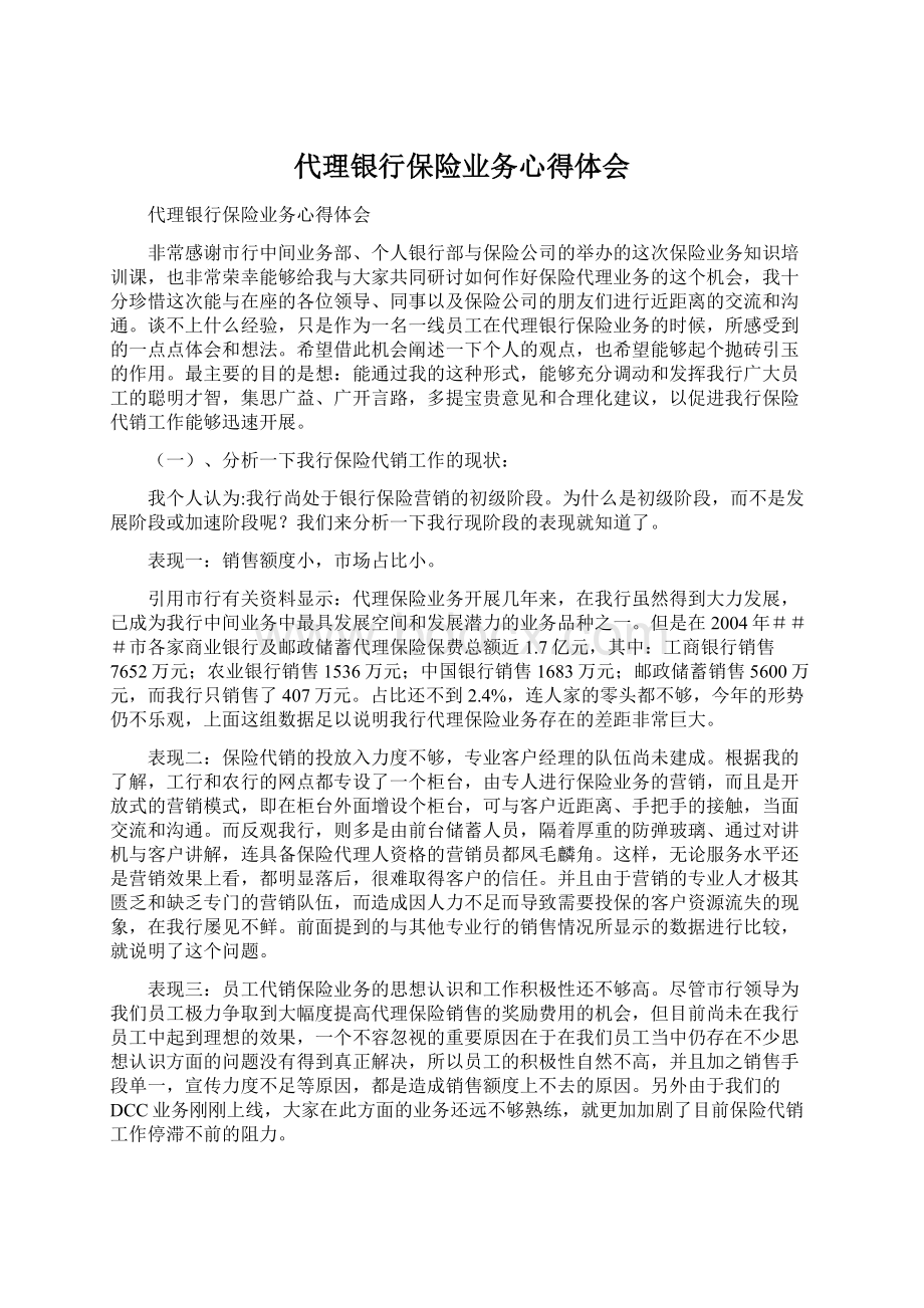 代理银行保险业务心得体会.docx