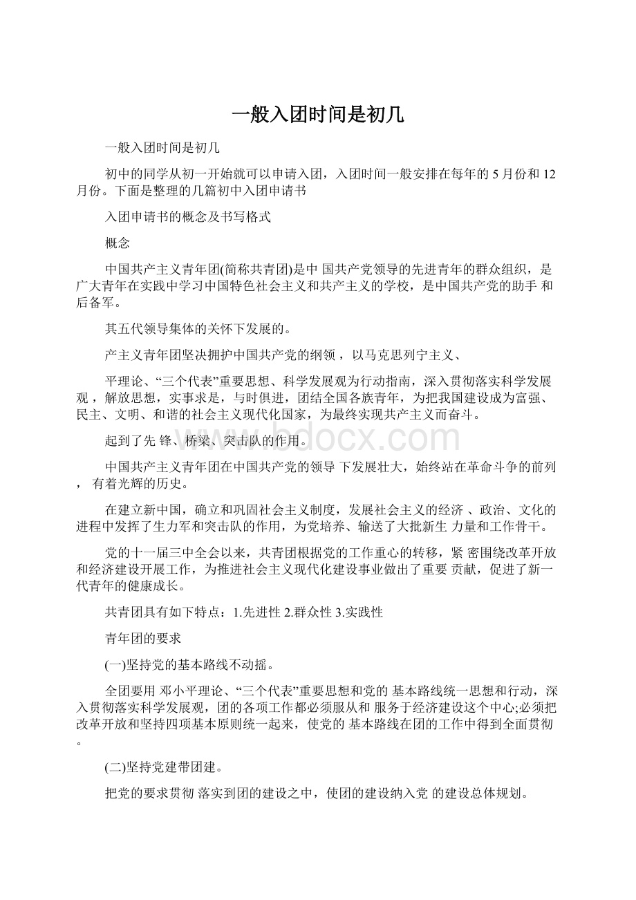 一般入团时间是初几.docx_第1页