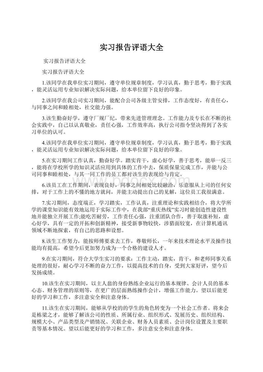 实习报告评语大全Word文档格式.docx_第1页