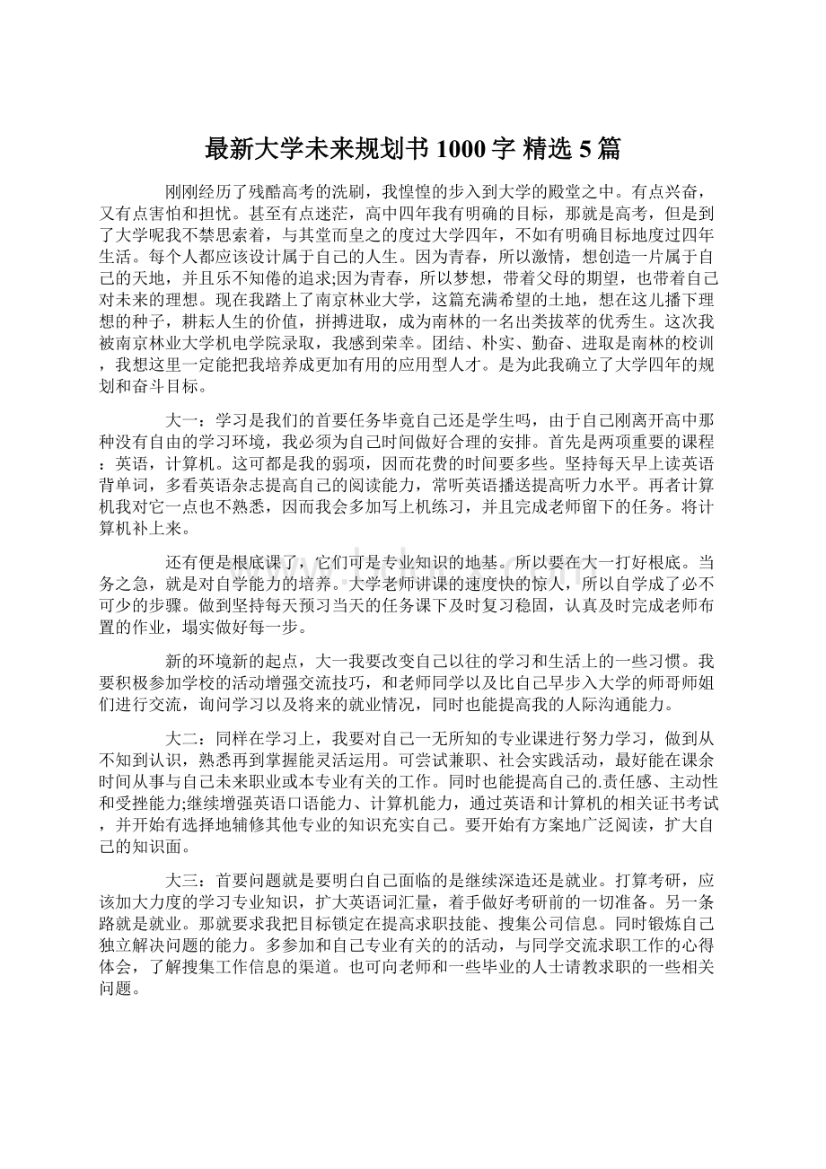 最新大学未来规划书1000字 精选5篇Word文件下载.docx_第1页