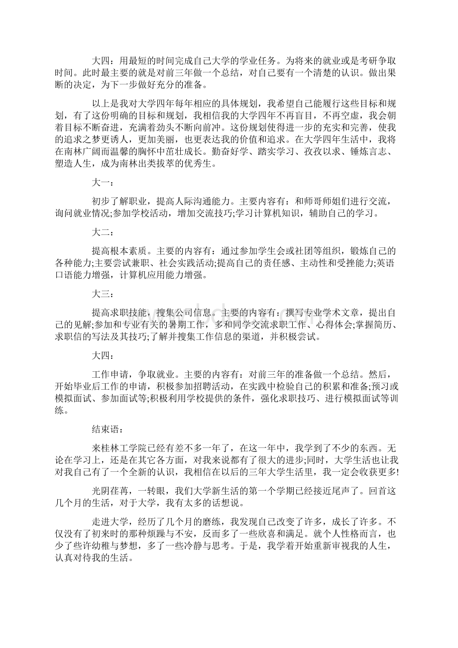 最新大学未来规划书1000字 精选5篇.docx_第2页