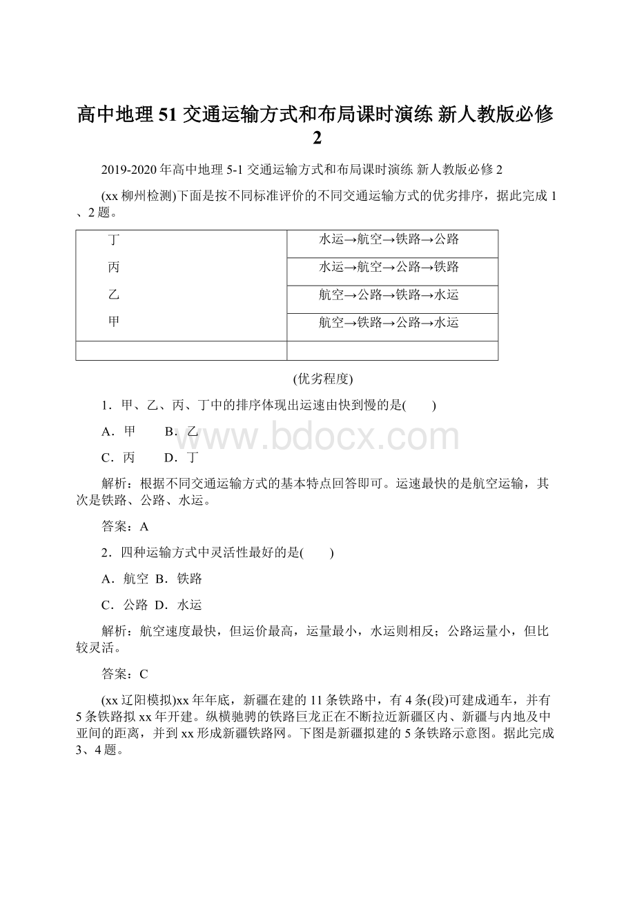 高中地理 51 交通运输方式和布局课时演练 新人教版必修2.docx_第1页