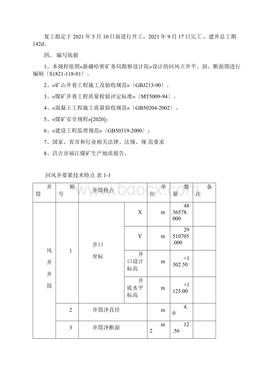 煤矿回风立井作业规程.docx_第2页