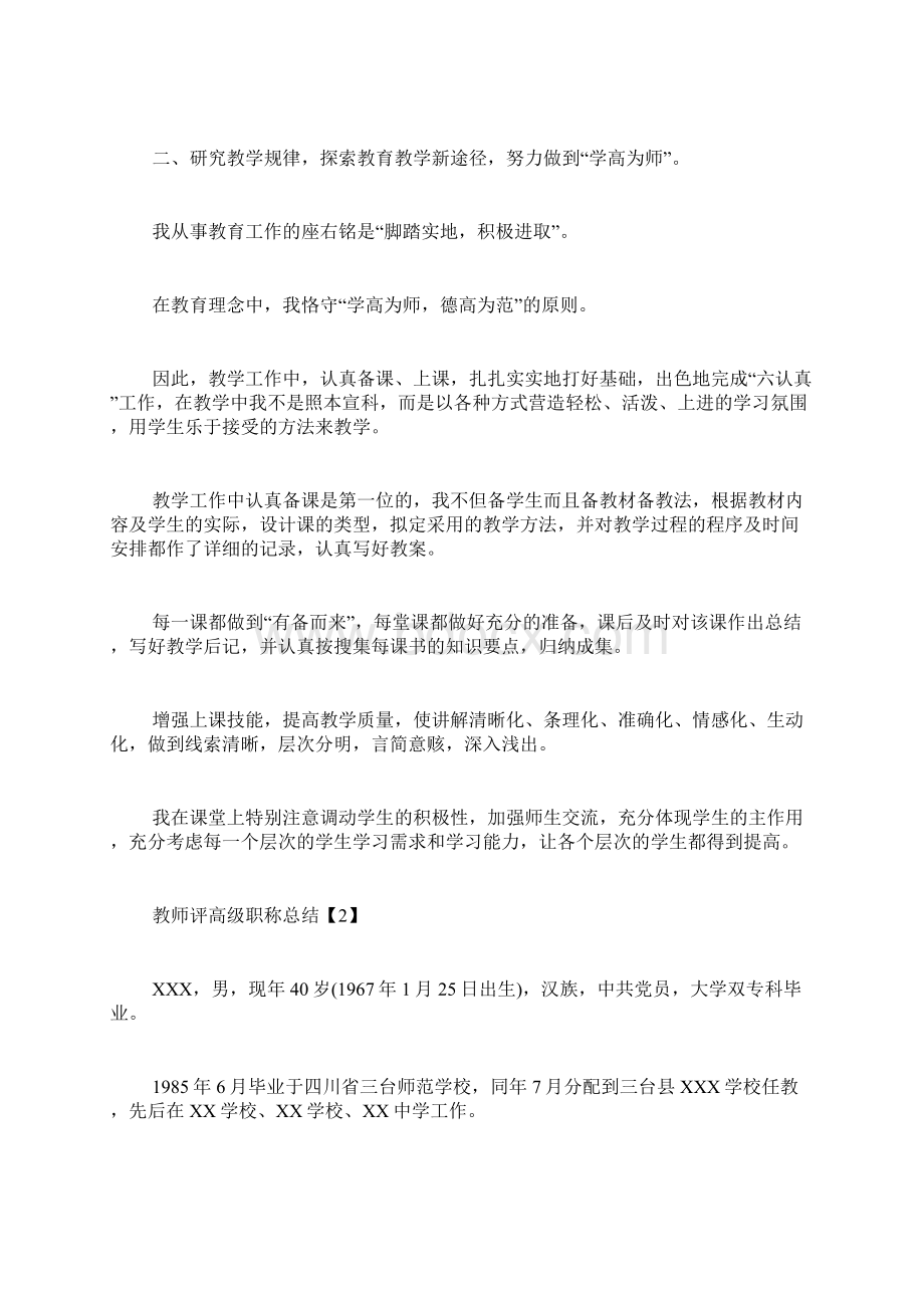 教师评高级职称总结Word格式文档下载.docx_第2页