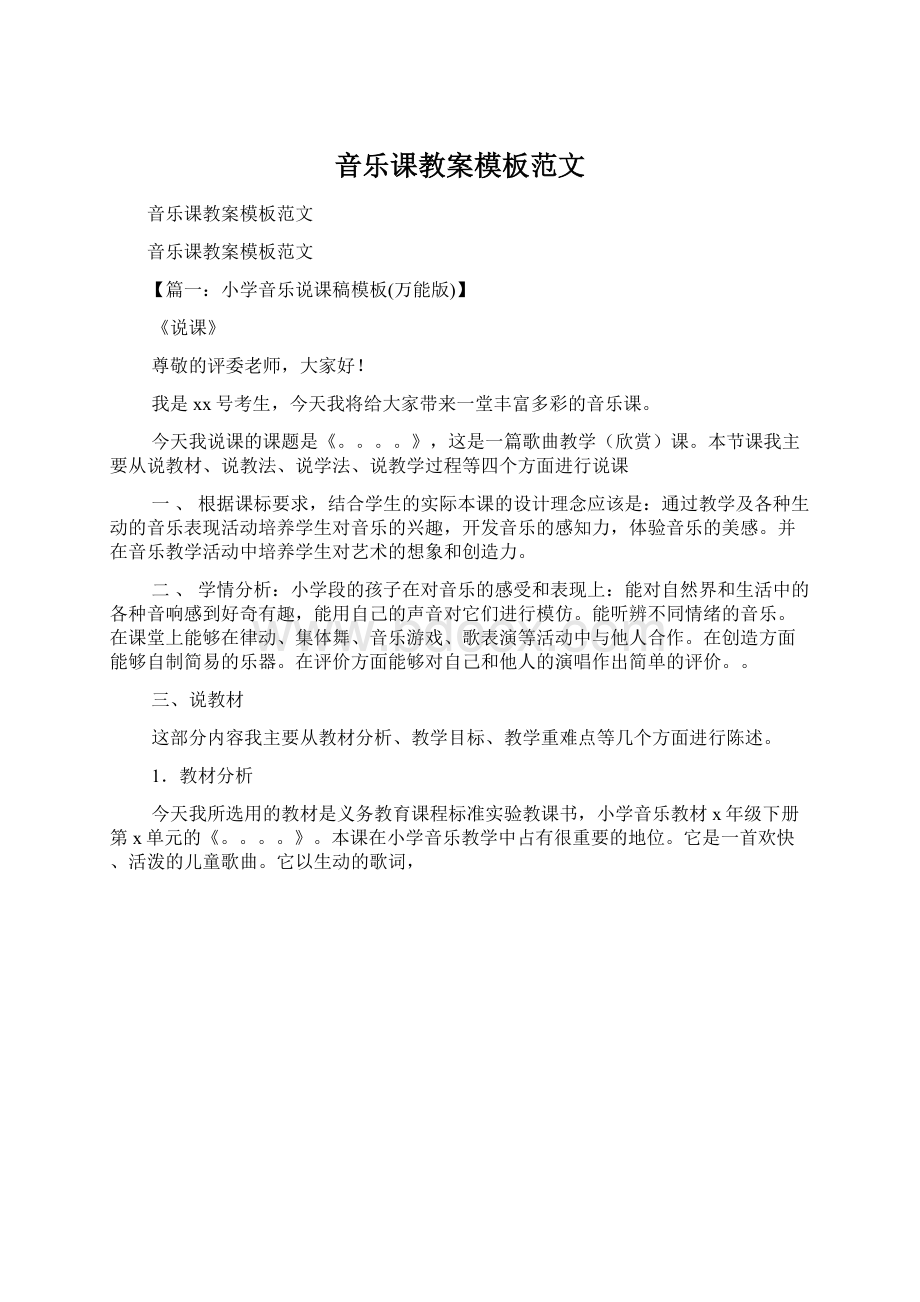 音乐课教案模板范文.docx