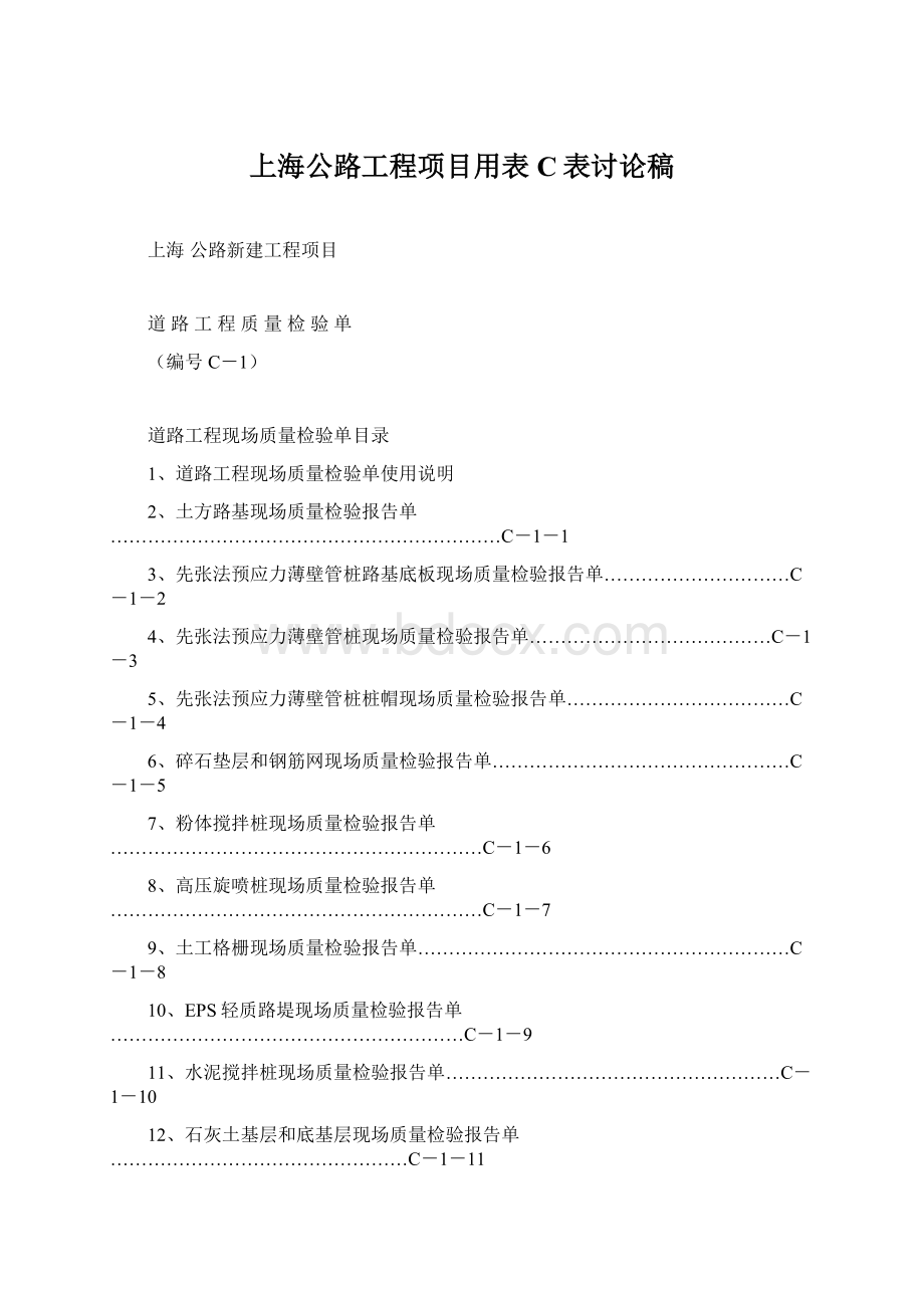 上海公路工程项目用表C表讨论稿Word格式文档下载.docx_第1页