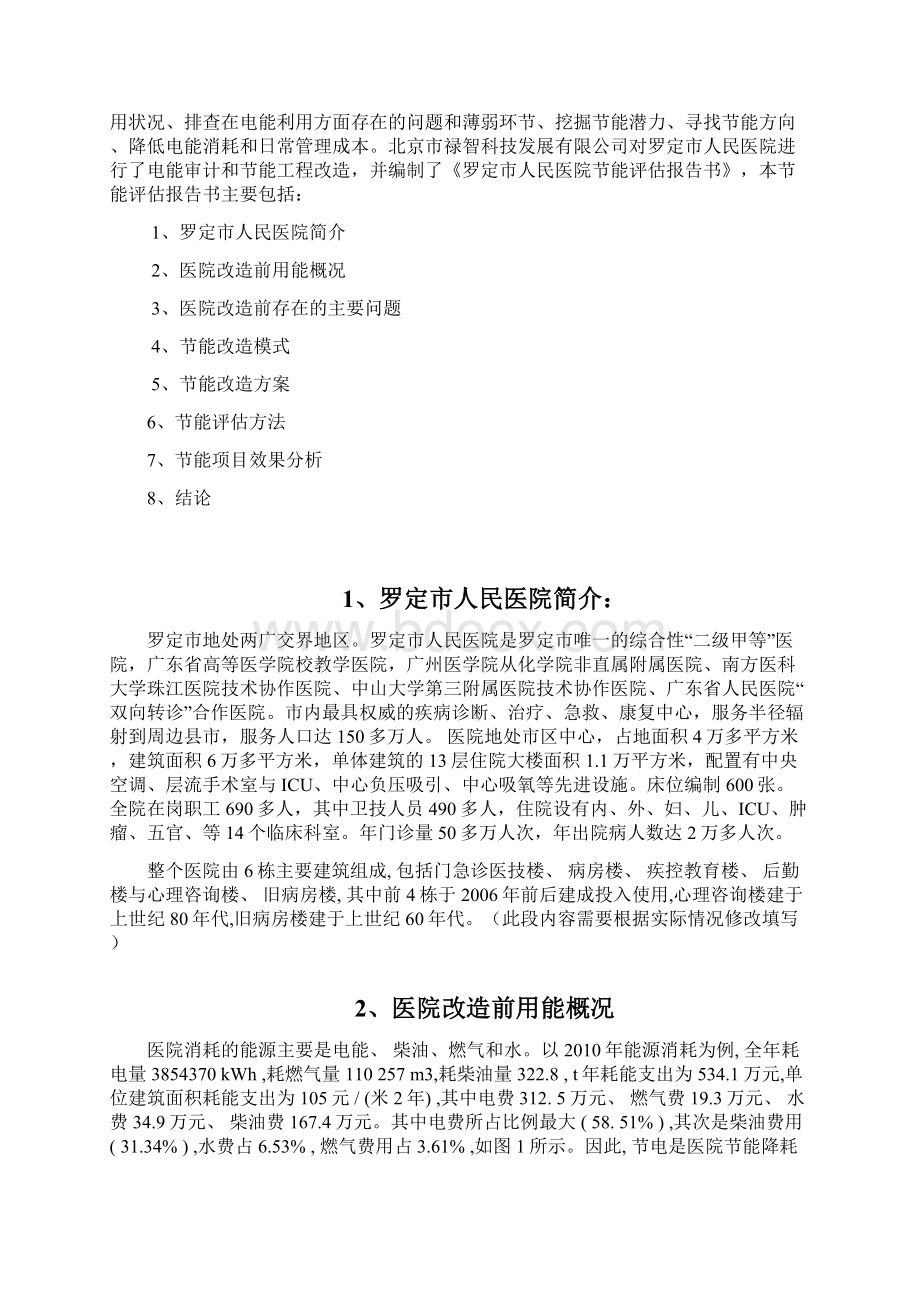 人民医院节能评估报告.docx_第2页