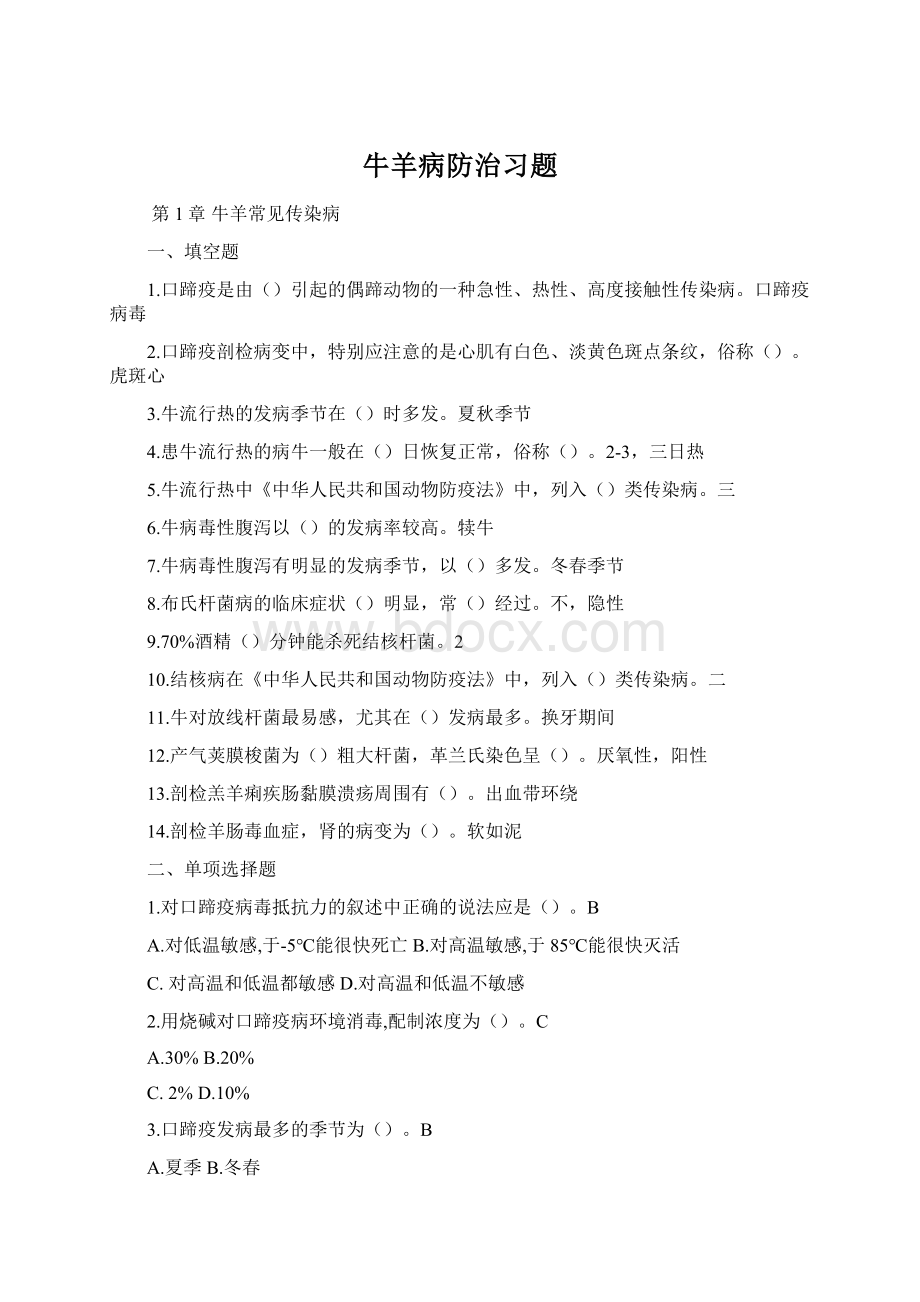 牛羊病防治习题.docx