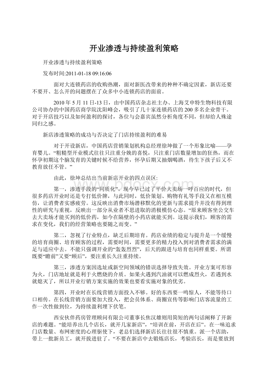 开业渗透与持续盈利策略.docx