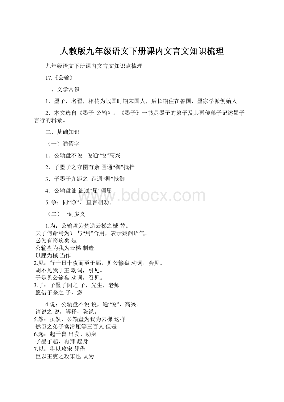 人教版九年级语文下册课内文言文知识梳理.docx