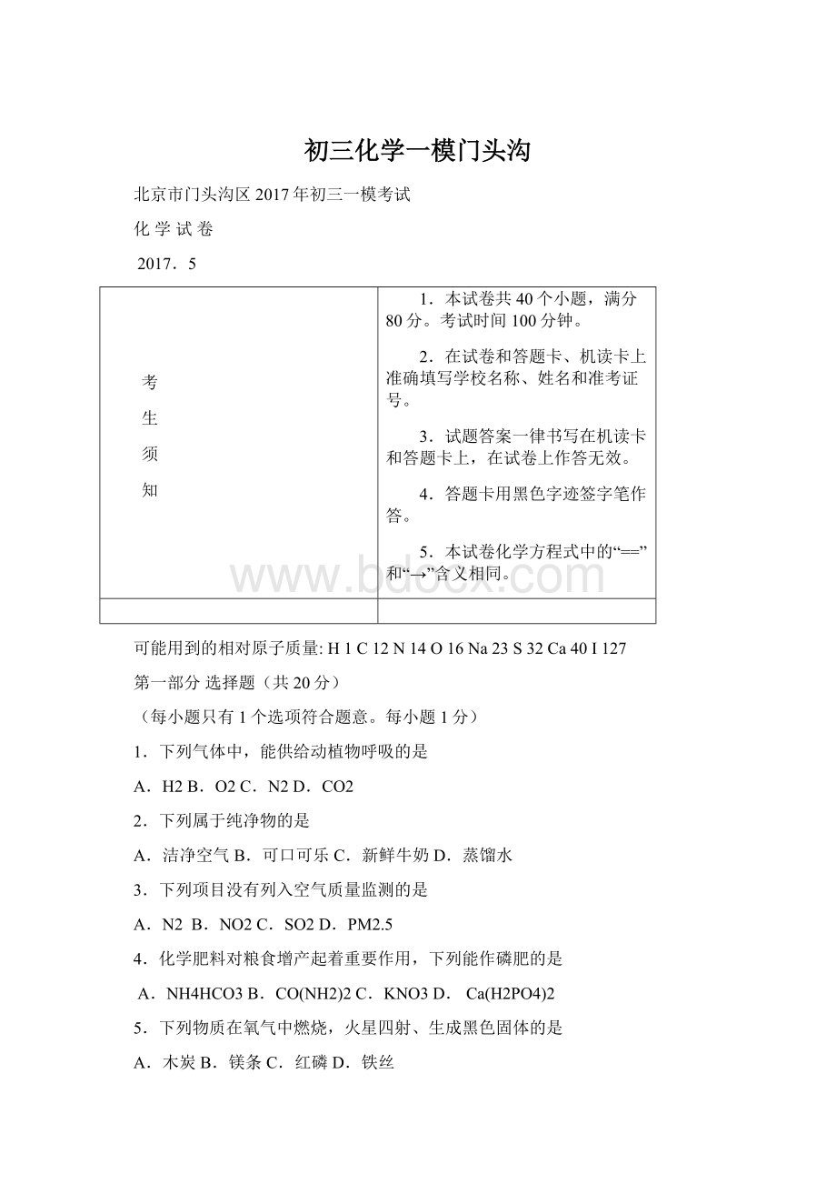 初三化学一模门头沟Word格式文档下载.docx