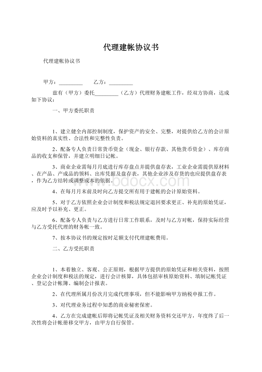 代理建帐协议书.docx_第1页