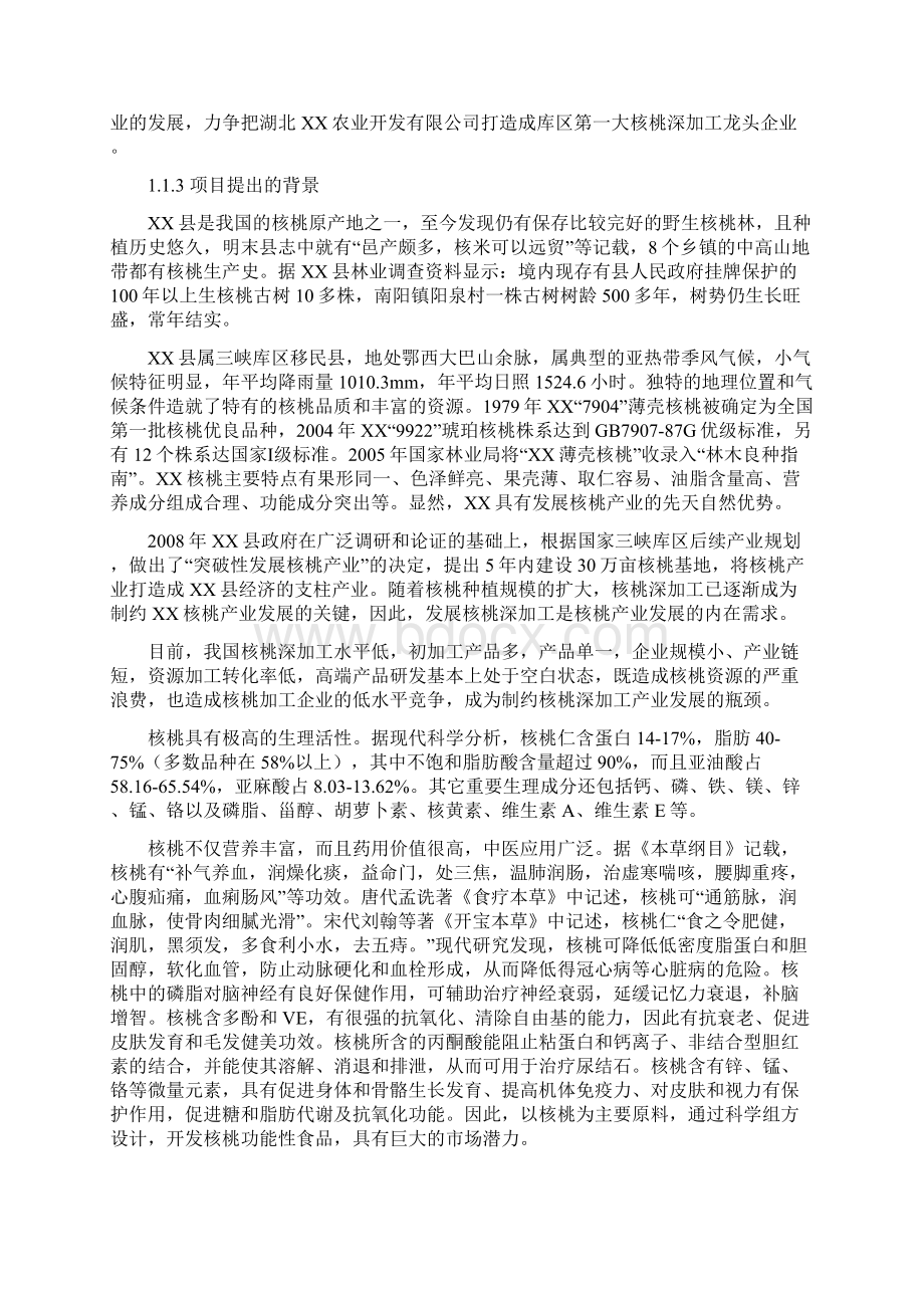 年11000吨核桃深加工及种植基地建设项目可行性研究报告Word格式文档下载.docx_第2页