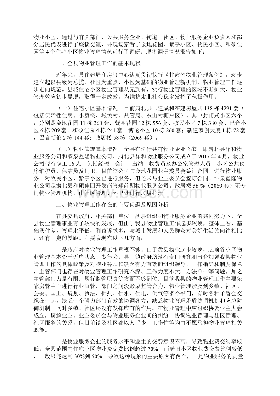 住宅调研报告字三篇Word下载.docx_第3页