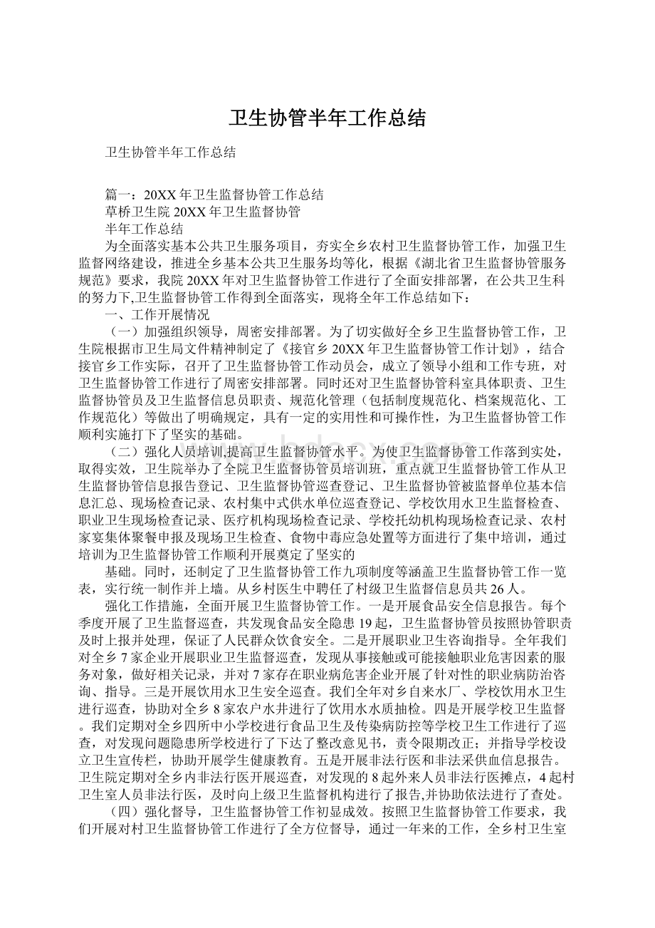 卫生协管半年工作总结.docx_第1页