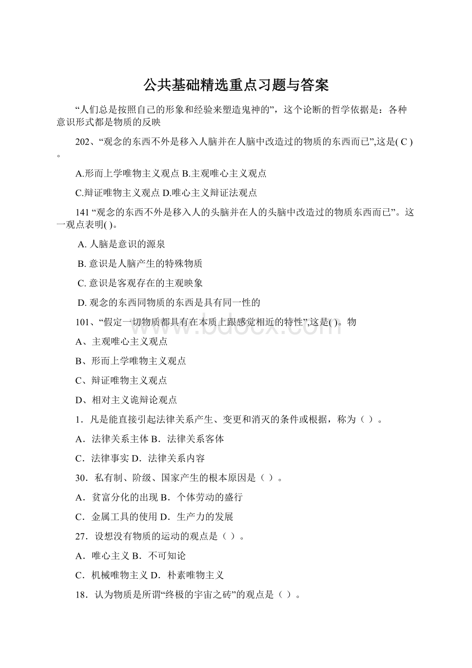 公共基础精选重点习题与答案.docx