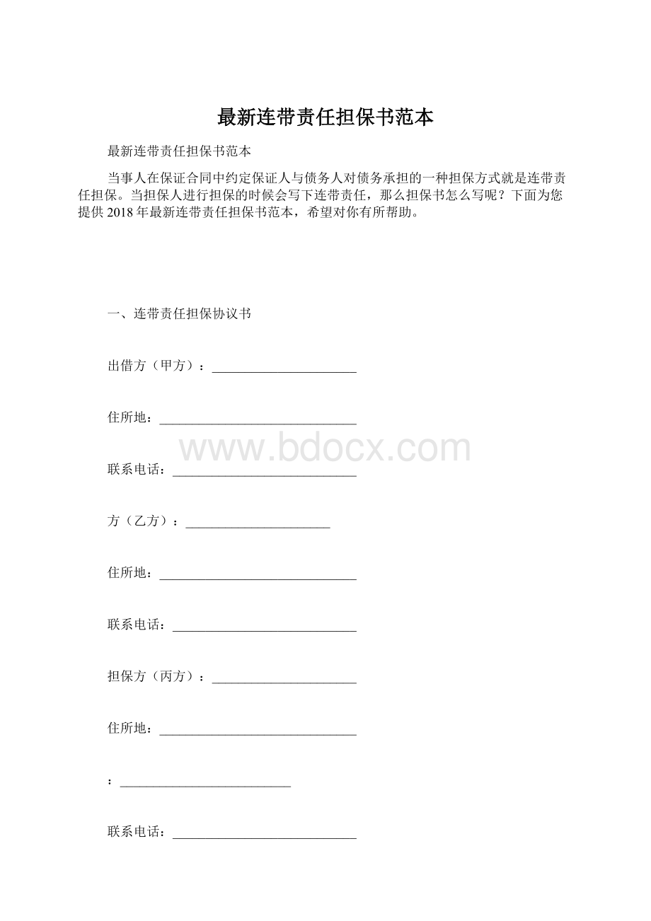 最新连带责任担保书范本.docx_第1页