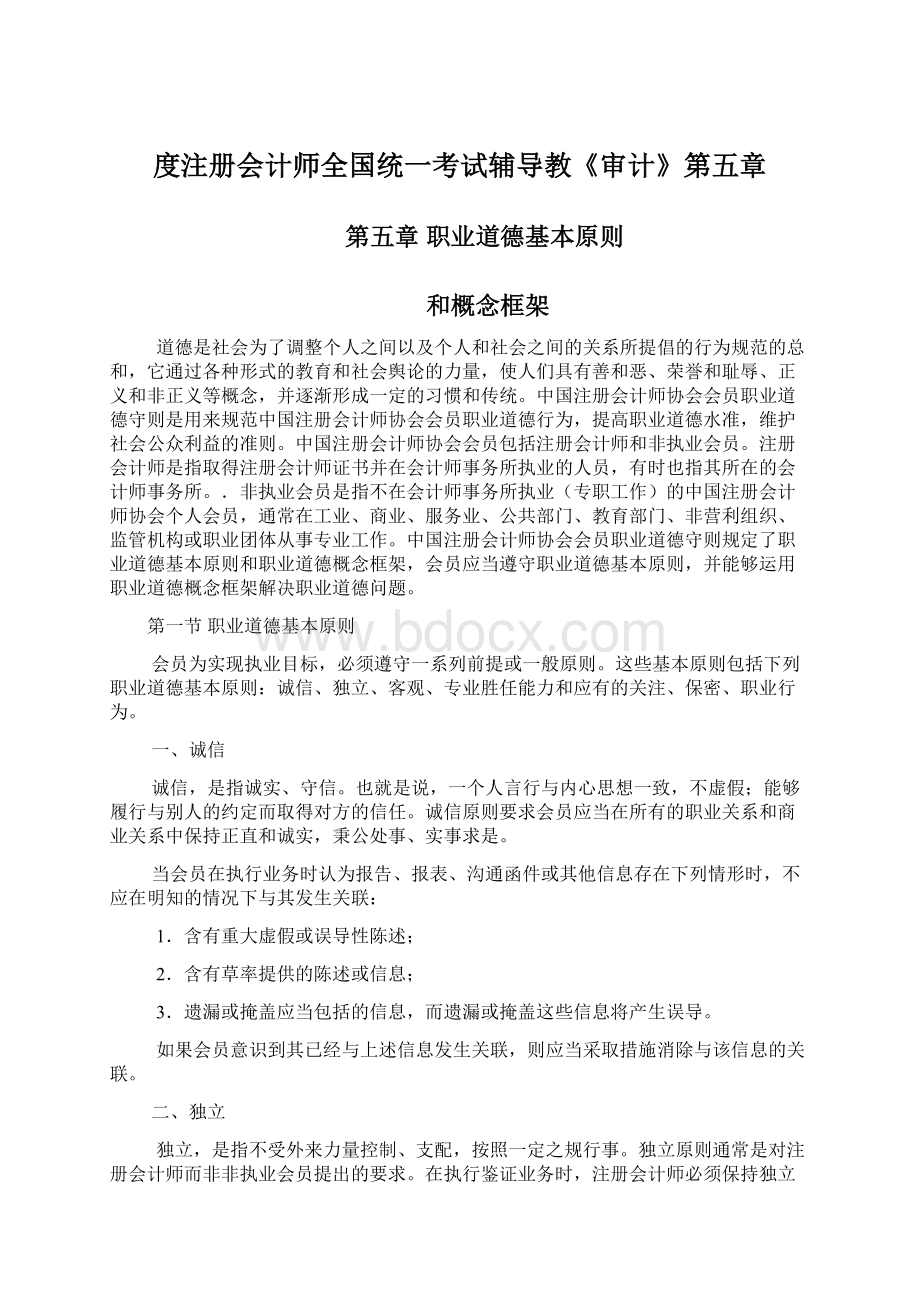 度注册会计师全国统一考试辅导教《审计》第五章.docx_第1页