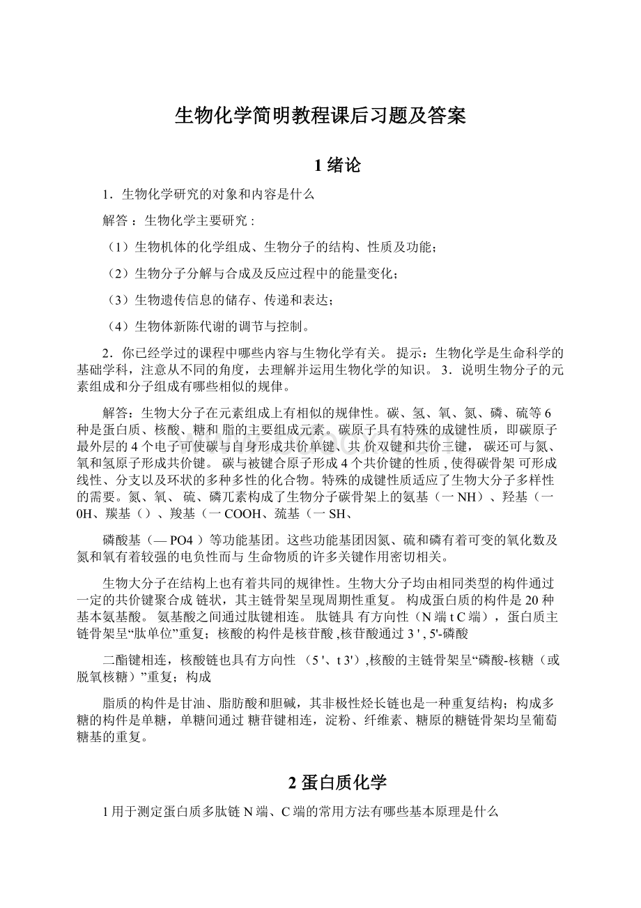 生物化学简明教程课后习题及答案.docx