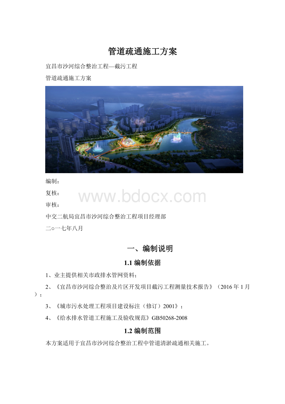 管道疏通施工方案Word文档格式.docx_第1页