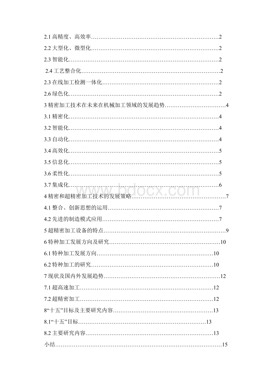 超精密加工技术综述文档格式.docx_第2页