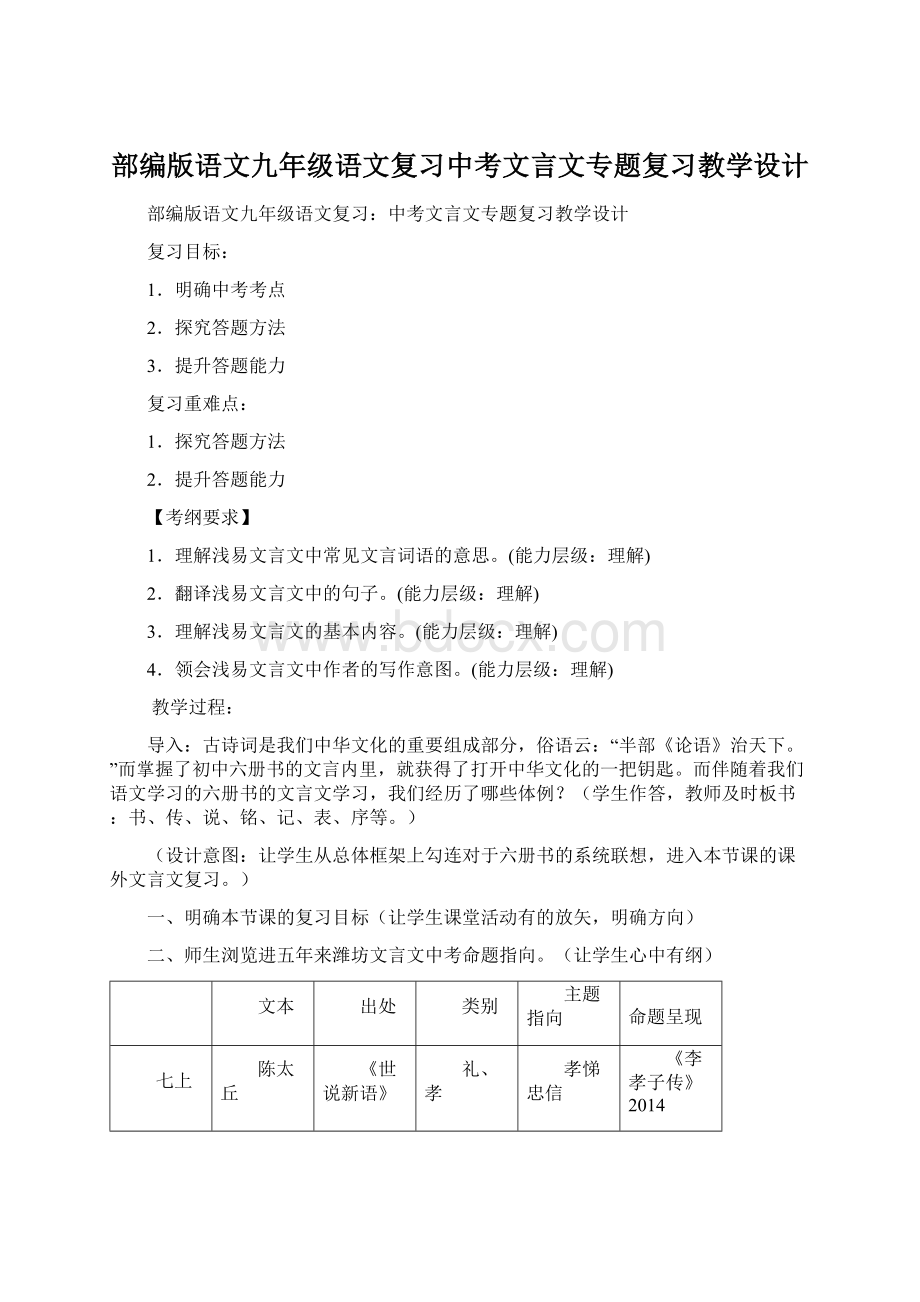 部编版语文九年级语文复习中考文言文专题复习教学设计Word文档下载推荐.docx_第1页