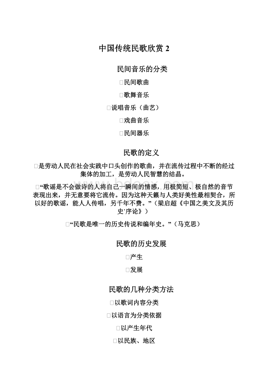 中国传统民歌欣赏 2.docx_第1页