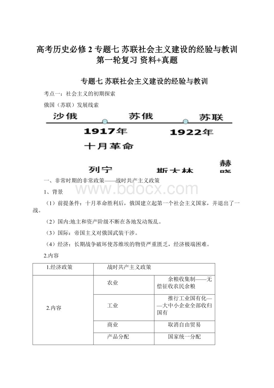 高考历史必修2 专题七苏联社会主义建设的经验与教训 第一轮复习 资料+真题.docx_第1页