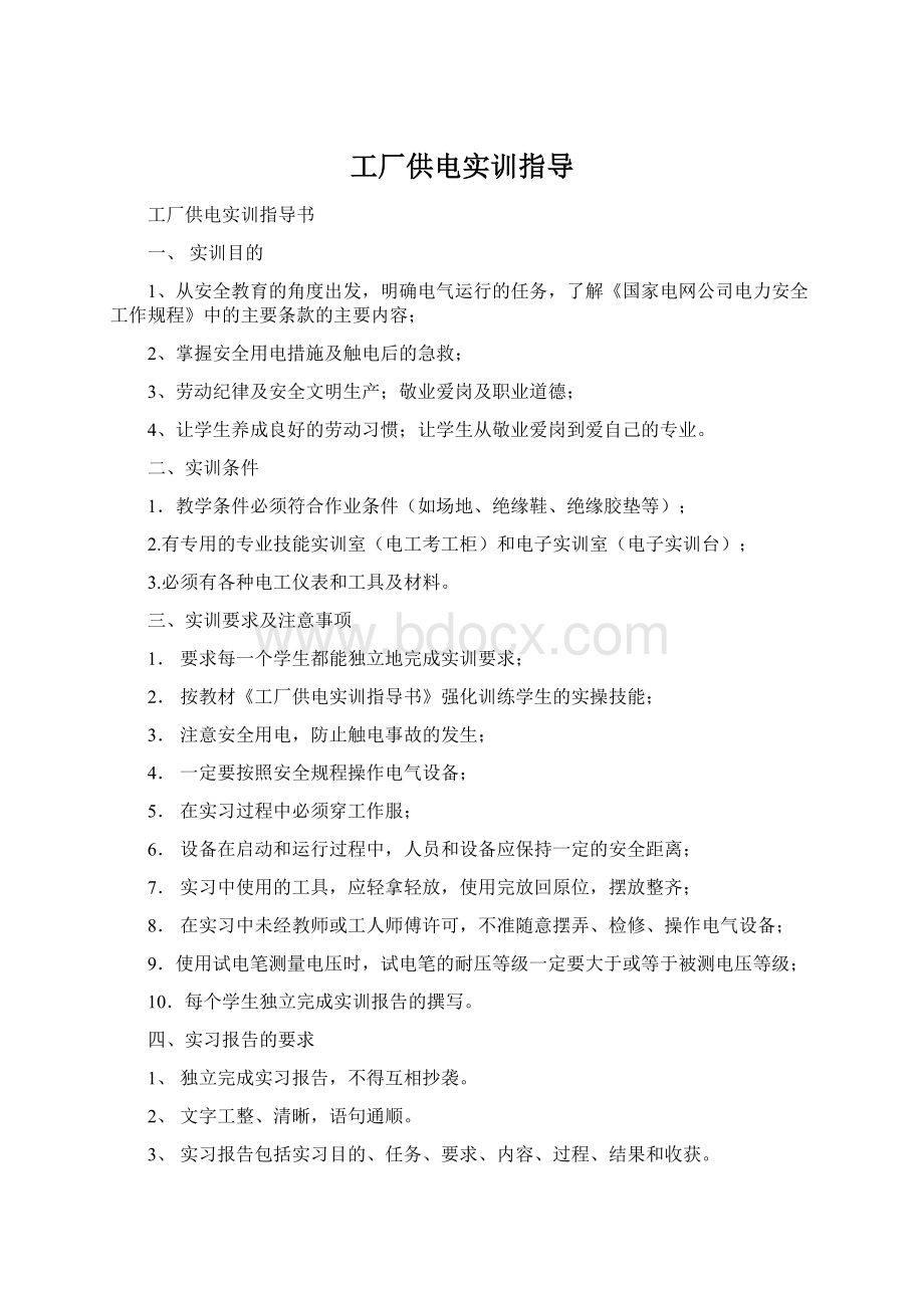 工厂供电实训指导文档格式.docx_第1页