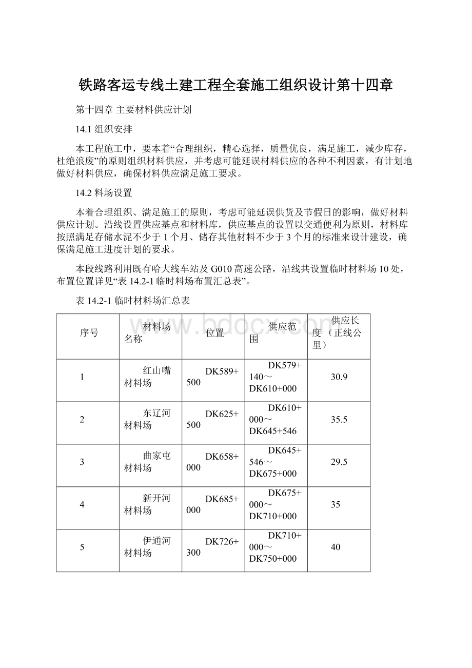 铁路客运专线土建工程全套施工组织设计第十四章文档格式.docx