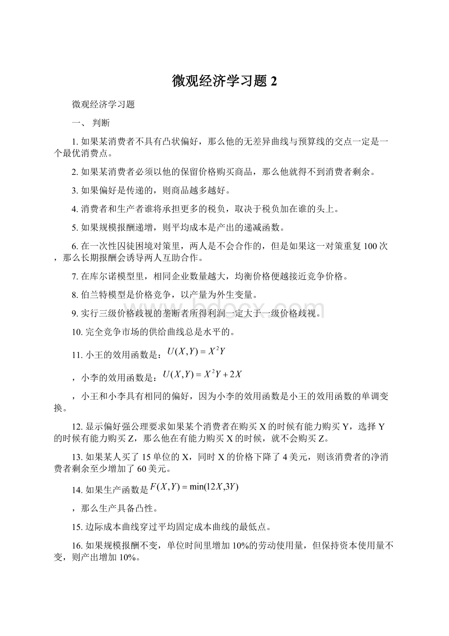 微观经济学习题2.docx