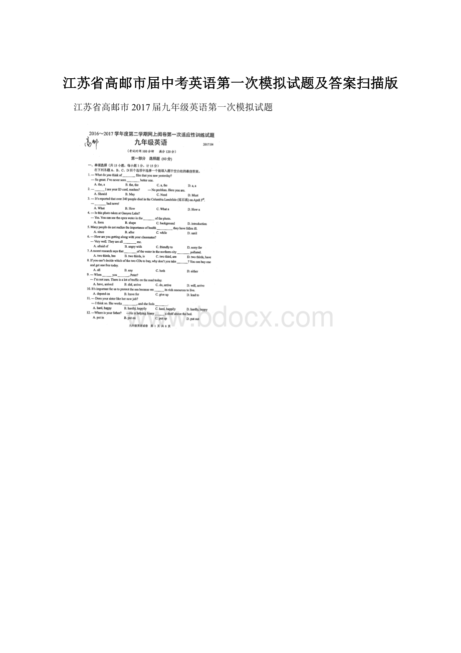 江苏省高邮市届中考英语第一次模拟试题及答案扫描版Word文档下载推荐.docx