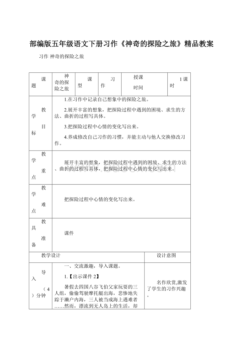 部编版五年级语文下册习作《神奇的探险之旅》精品教案.docx