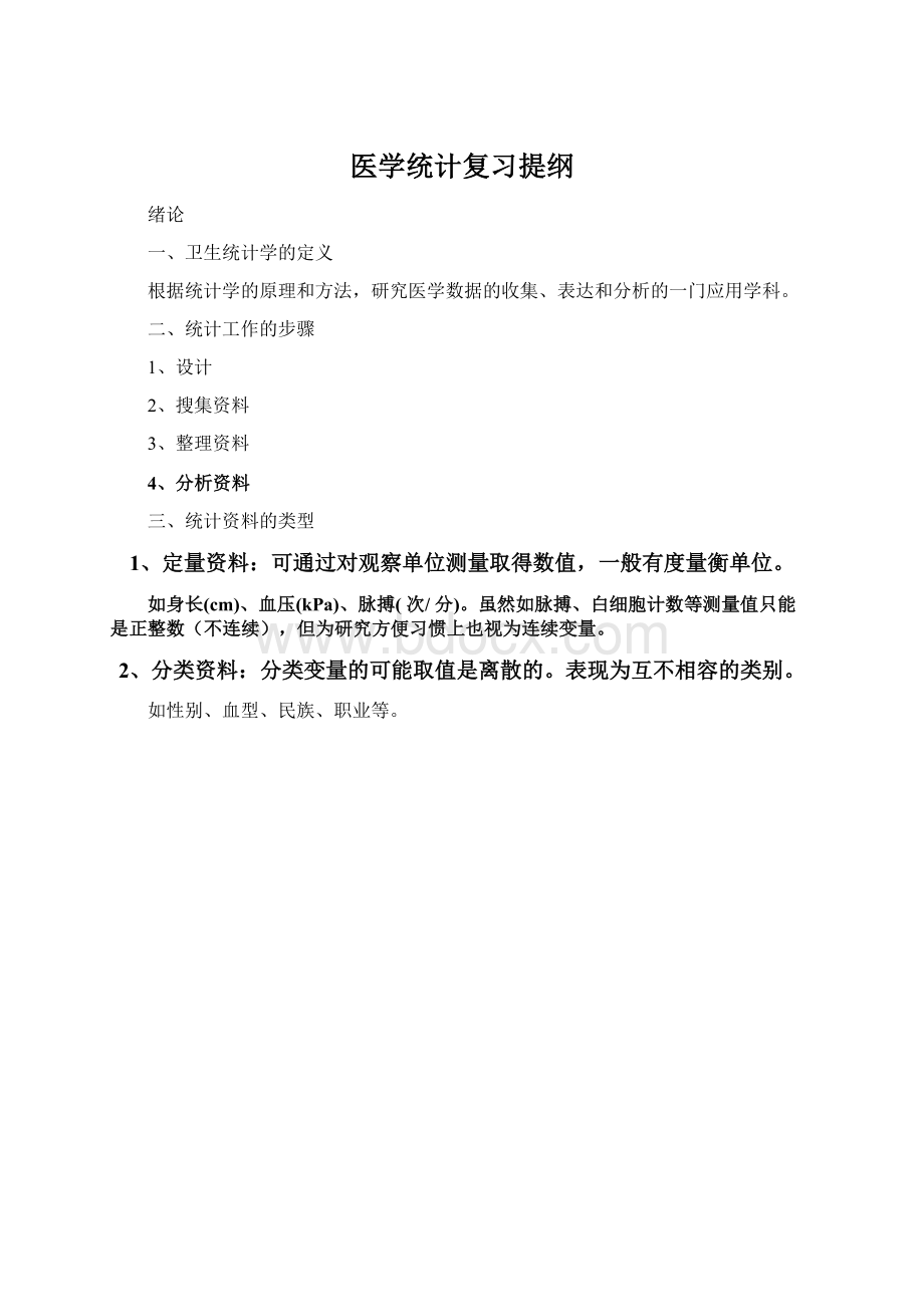 医学统计复习提纲Word文档格式.docx