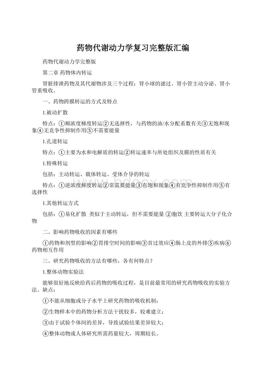 药物代谢动力学复习完整版汇编.docx_第1页