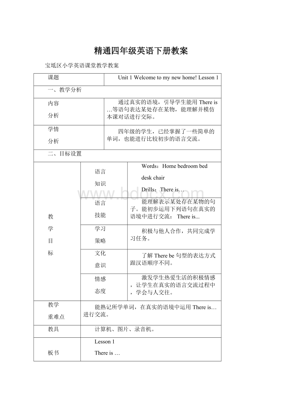 精通四年级英语下册教案.docx