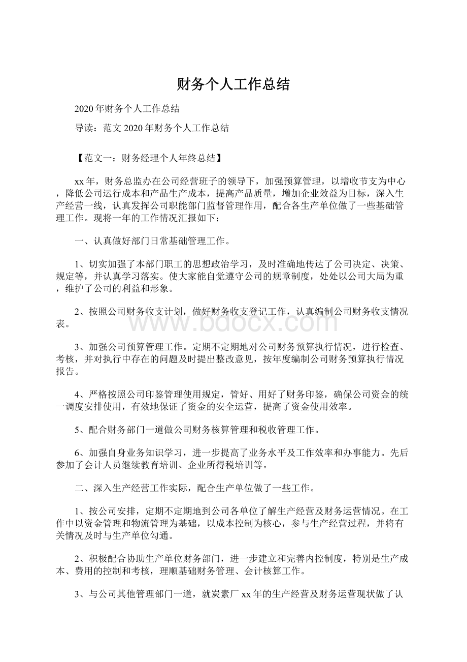 财务个人工作总结Word文件下载.docx