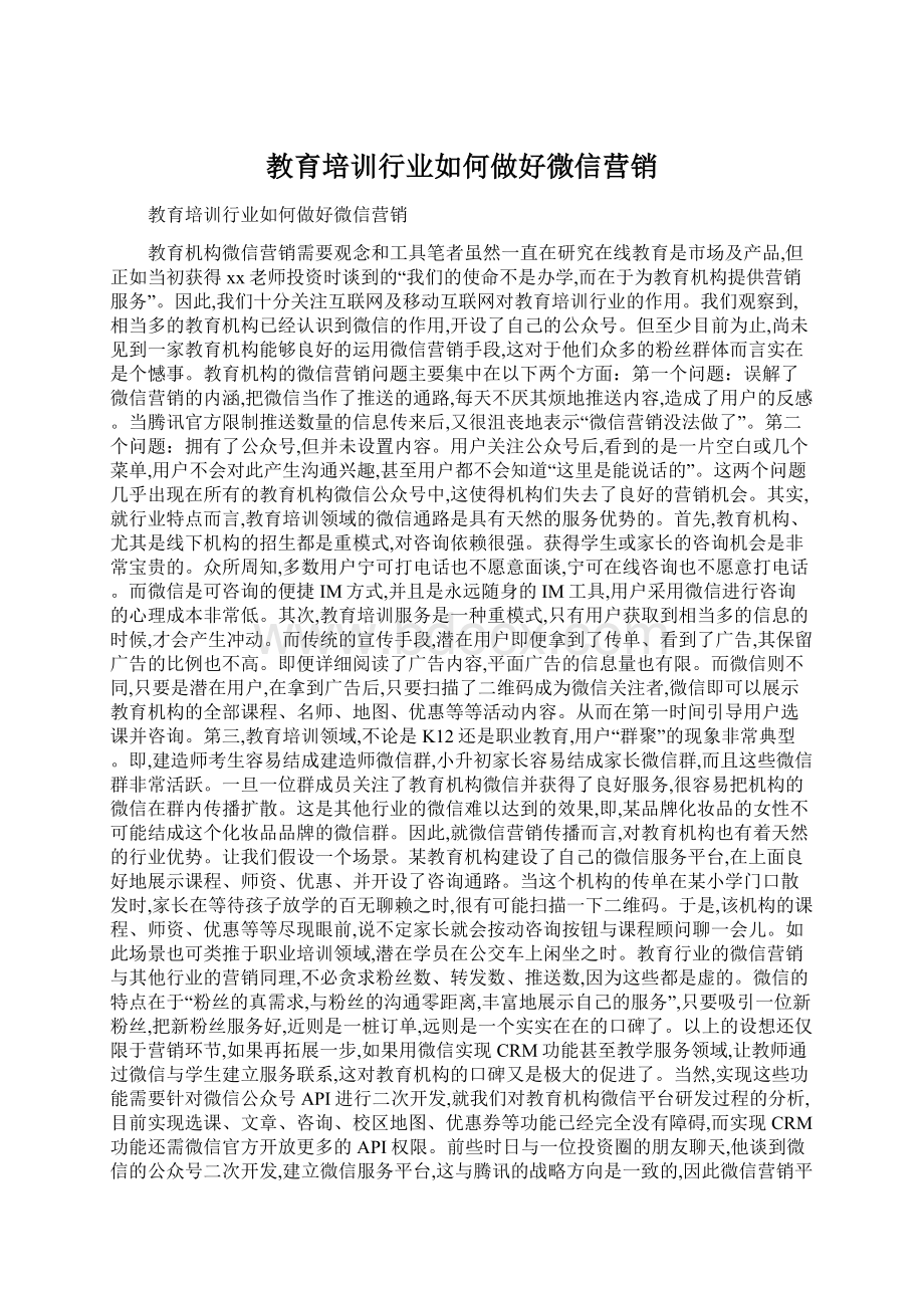 教育培训行业如何做好微信营销Word格式.docx