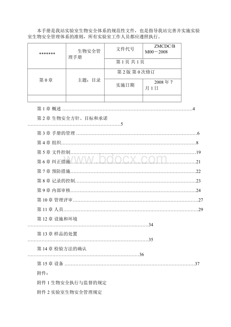 生物安全管理手册.docx_第2页