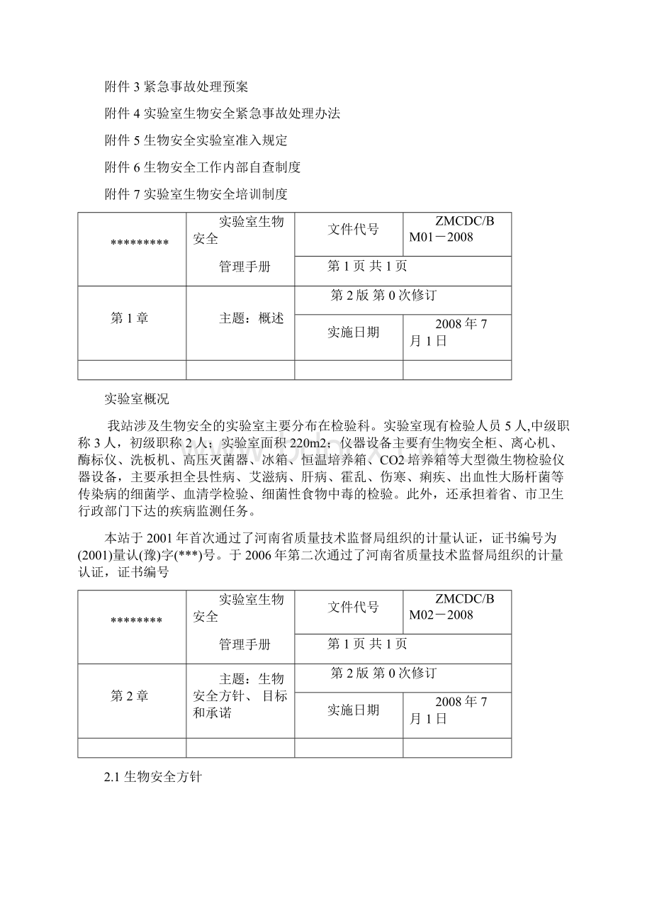 生物安全管理手册Word格式文档下载.docx_第3页