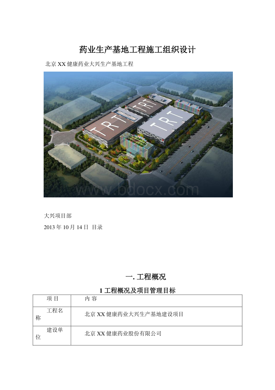 药业生产基地工程施工组织设计Word文档下载推荐.docx_第1页